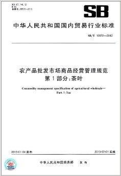 中華人民共和國國內貿易行業標準 農產品批發市場規范